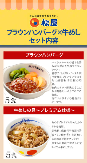 牛めしの具＆ブラウンソースハンバーグセット　10/20食