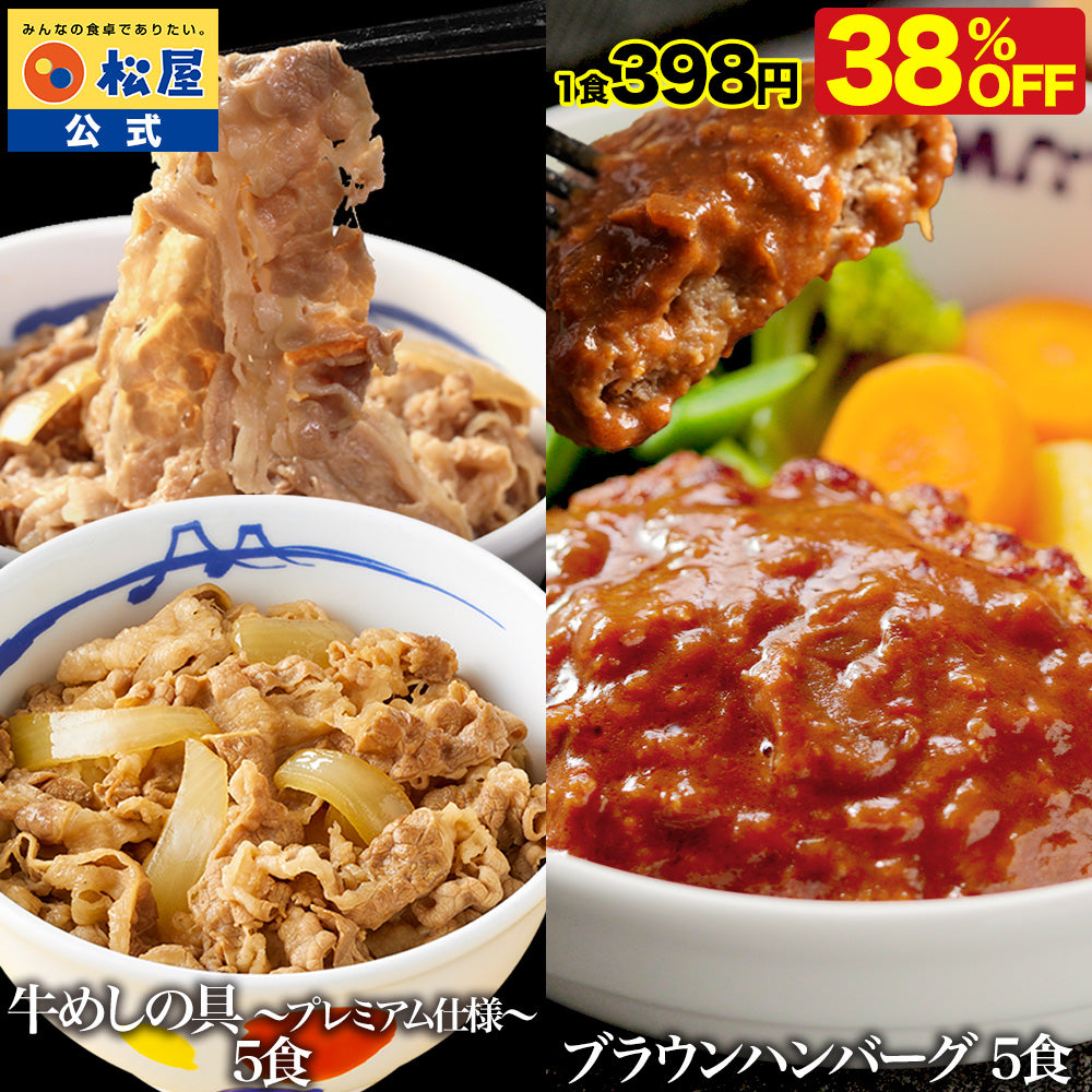 牛めしの具＆ブラウンソースハンバーグセット　10/20食
