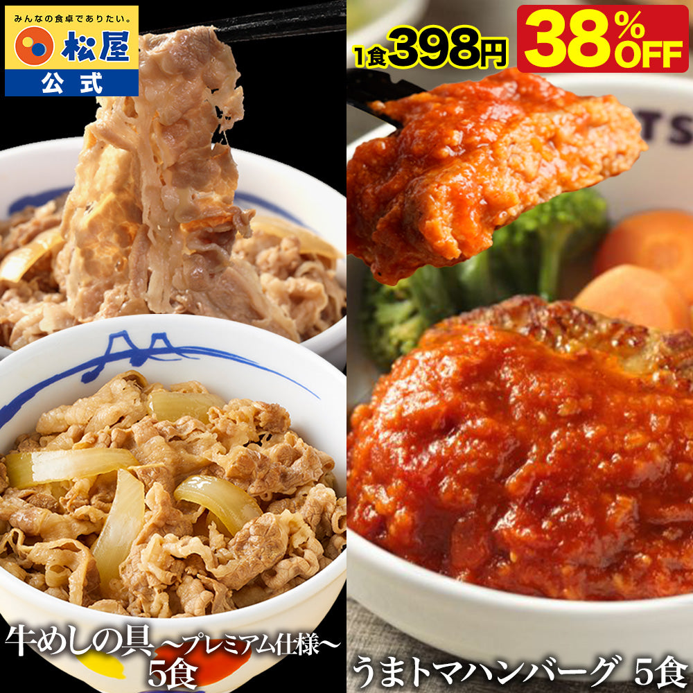 牛めしの具＆うまトマハンバーグセット　10/13/20食