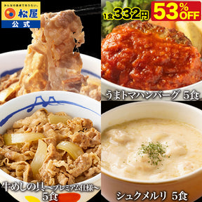 【最大58%OFF】シュクメルリ 5/12/20食　シュクメルリ＆うまトマ＆牛めし 15/21食セット