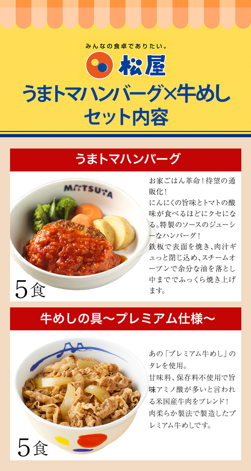 牛めしの具＆うまトマハンバーグセット　10/13/20食