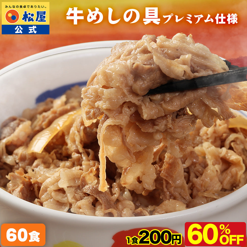 【最大60％OFF！】  牛めしの具（プレミアム仕様）10/20/30/40/60/80食 【定期購入も可能！】