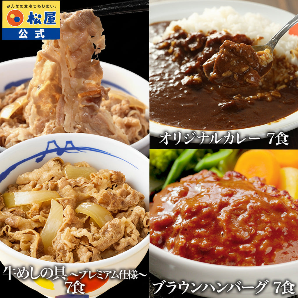 牛めしの具7食＆オリジナルカレー7食＆ブラウンソースハンバーグ7食　計21食セット