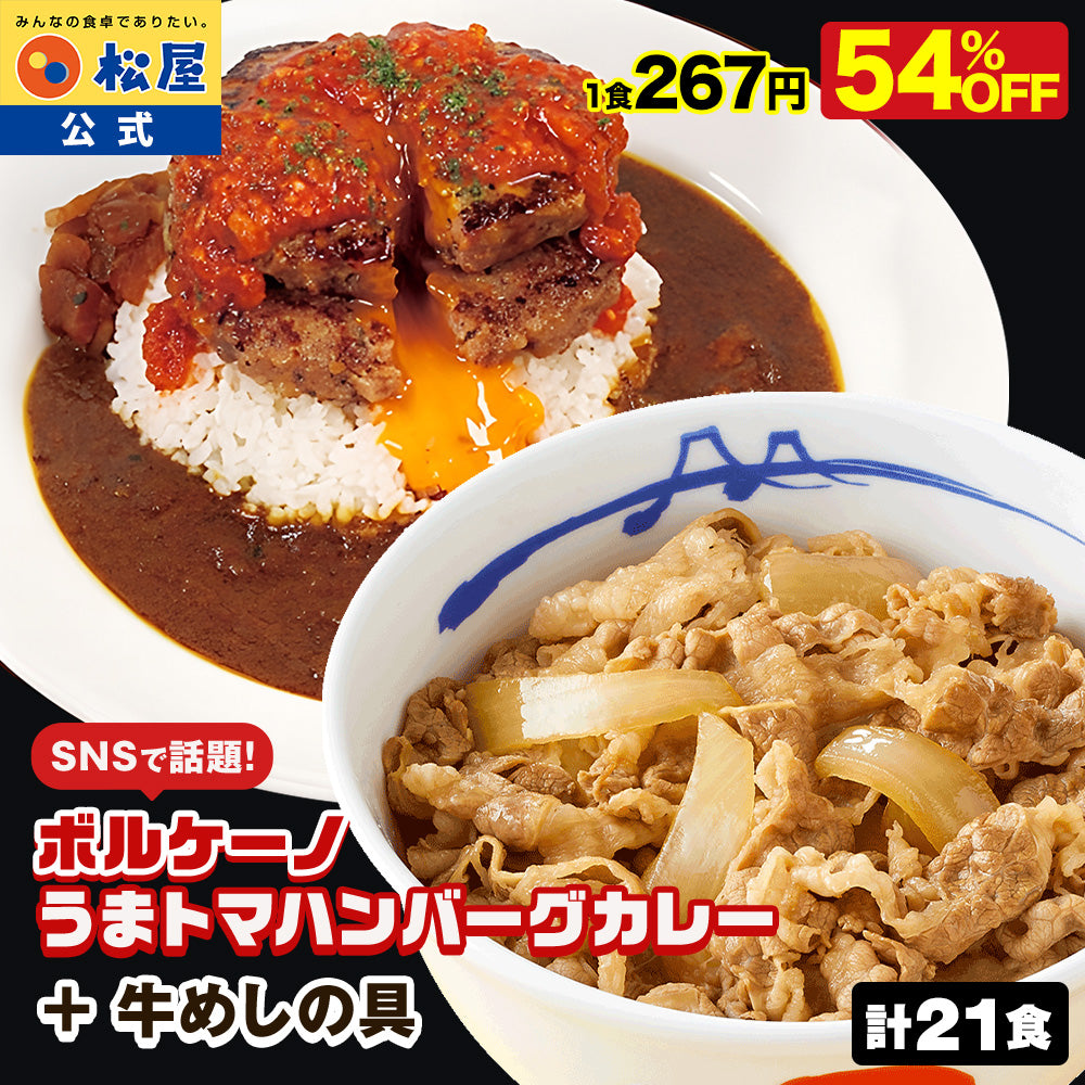 【最大54％OFF！SNSで話題！お家でボルケーノうまトマ！】牛めしの具＆オリジナルカレー＆うまトマハンバーグ 計15/21食セット