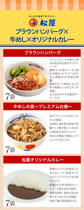 牛めしの具7食＆オリジナルカレー7食＆ブラウンソースハンバーグ7食　計21食セット