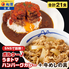 【SNSで話題！お家でボルケーノうまトマ！】牛めしの具7食＆オリジナルカレー7食＆うまトマハンバーグ7食　計21食セット