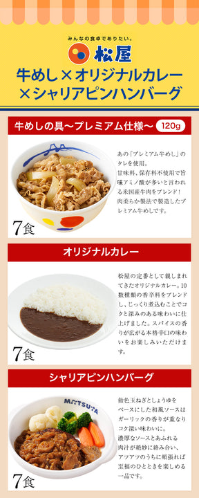【衝撃の52％OFF】 牛めしの具 120g＆オリジナルカレー＆シャリアピンハンバーグ 各7食 計21食セット