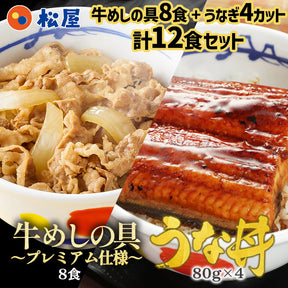 【単品合計価格8,480円→4,680円】計12食セット 牛めし8食と鰻（うなぎ）4枚セット