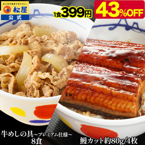 牛めしの具と鰻（うなぎ）セット 計12/16/20/22/27/32食
