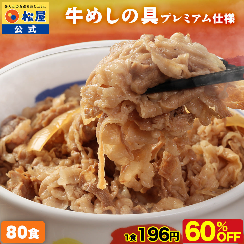 【最大60％OFF！】  牛めしの具（プレミアム仕様）10/20/30/40/60/80食 【定期購入も可能！】