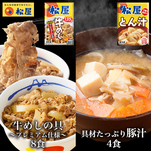 牛めしの具（プレミアム仕様）8食ととん汁4食セット