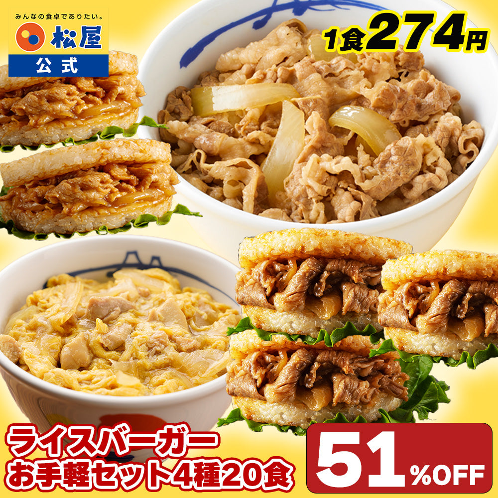 ライスバーガーお手軽セット 4種20食入り