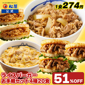 ライスバーガーお手軽セット 4種20食入り