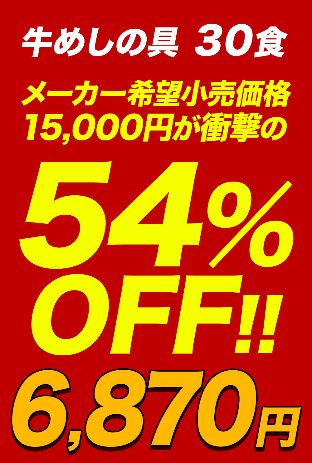 【あなただけの特別価格】最大54％OFF！  牛めしの具（プレミアム仕様）10/20/30食