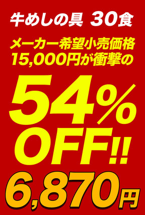 【あなただけの特別価格】最大54％OFF！  牛めしの具（プレミアム仕様）10/20/30食