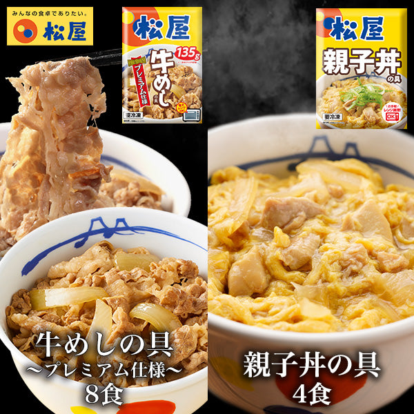 牛めしの具（プレミアム仕様）8食と親子丼4食セット