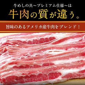 【送料無料】牛めしの具（プレミアム仕様）24食