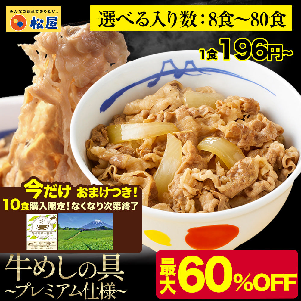 【最大60％OFF！】  牛めしの具（プレミアム仕様）8/10/15/20/21/22/24/28/30/32/34/40/60/80食