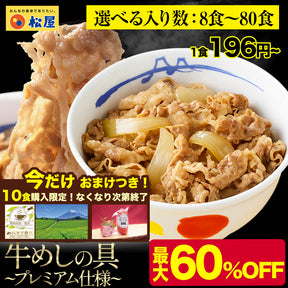 【最大60％OFF！】  牛めしの具（プレミアム仕様）8/10/15/20/21/22/24/28/30/32/34/40/60/80食
