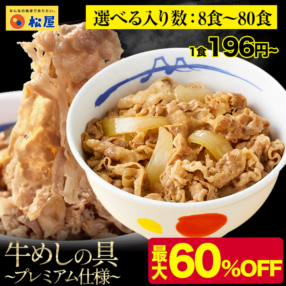 【最大60％OFF！】  牛めしの具（プレミアム仕様）8/10/15/20/21/22/24/28/30/32/34/40/60/80食