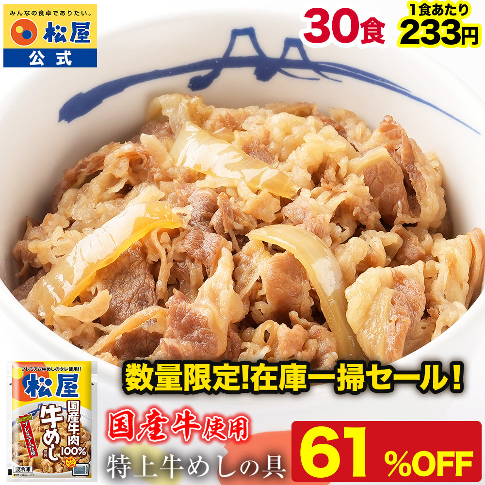 【30食限定★訳ありで61％OFF！】国産牛めしの具セット 10/12/20/28/30/32食