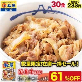 【30食限定★訳ありで61％OFF！】国産牛めしの具セット 10/12/20/28/30/32食