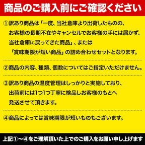 【訳あり商品】 4種20品以上の詰合せ《フードロス削減！》