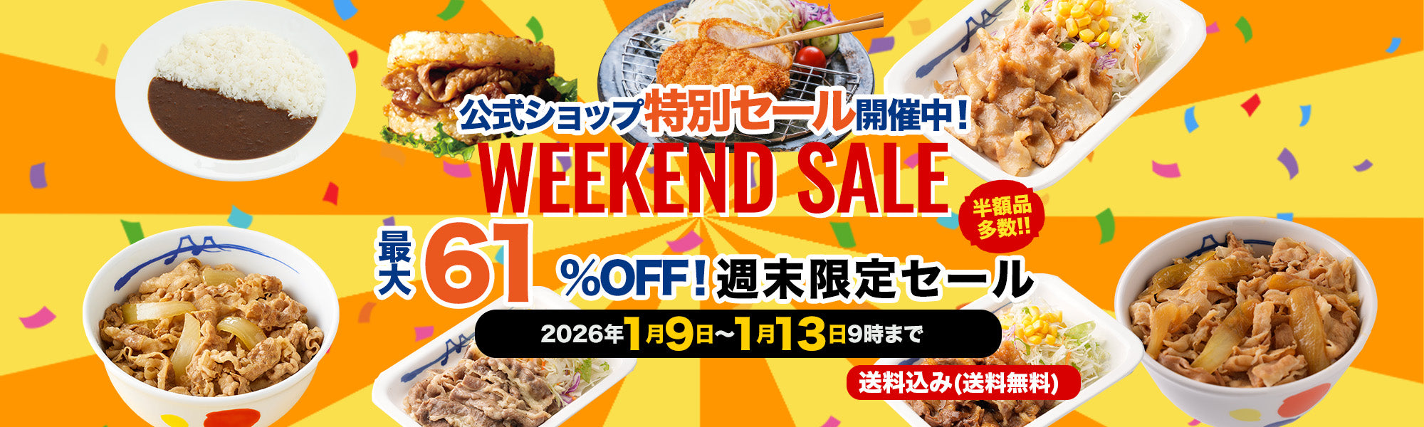 週末セール