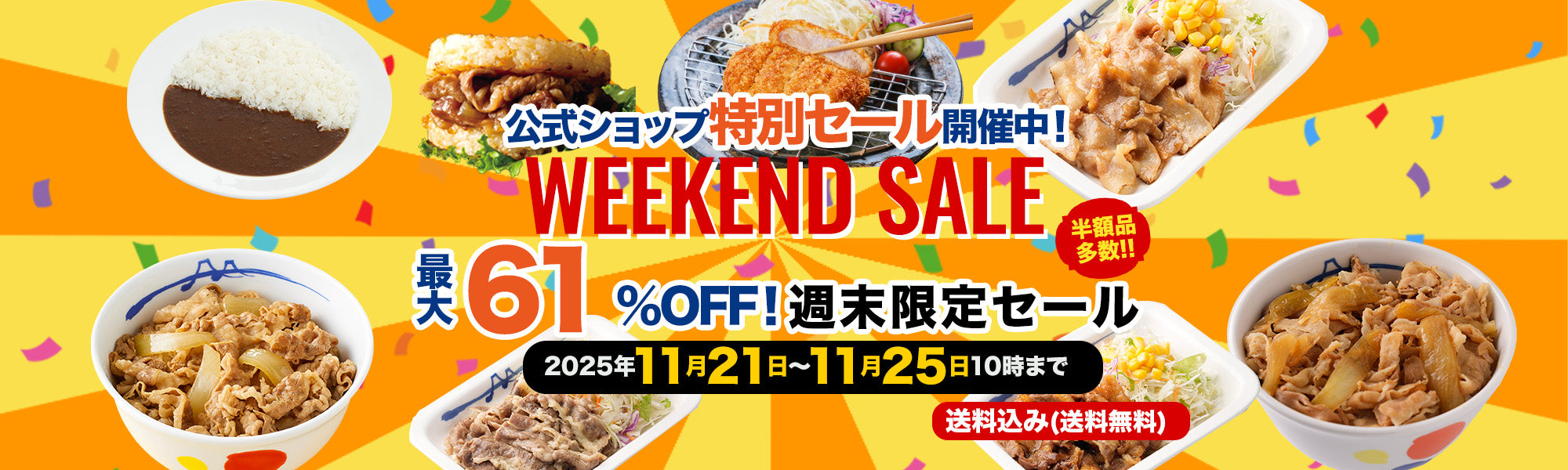 週末セール