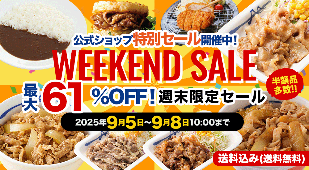 週末セール