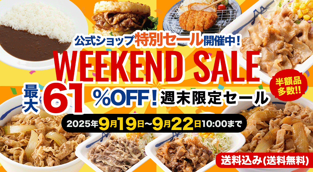 週末セール