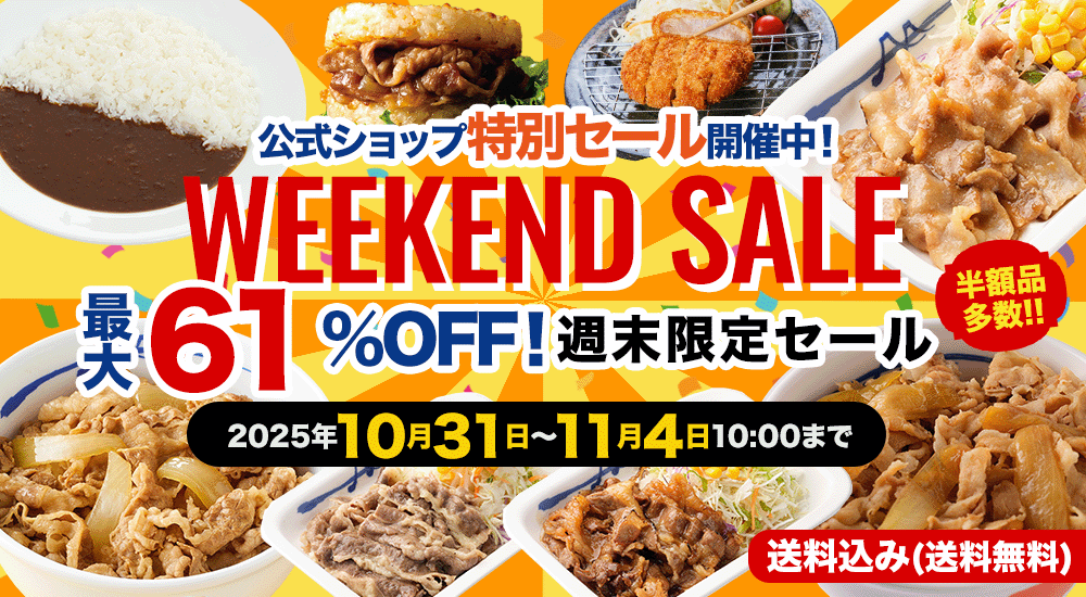 週末セール