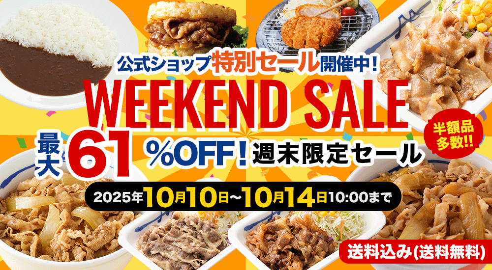 週末セール
