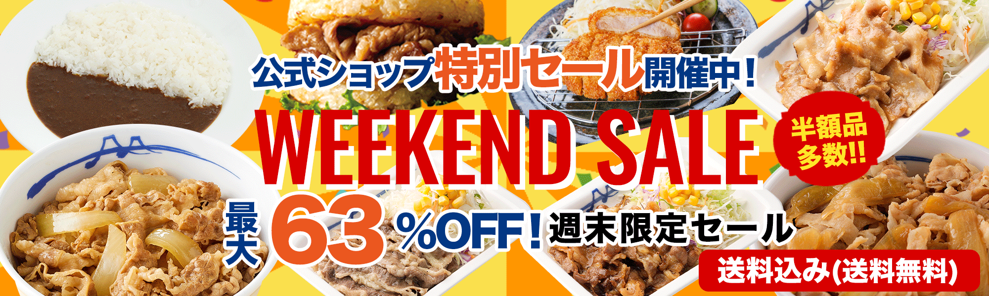 週末限定セール