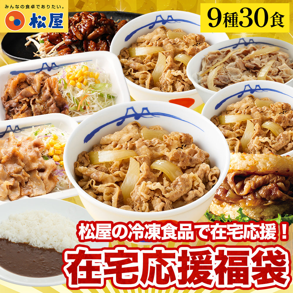 在宅応援福袋 9種30食