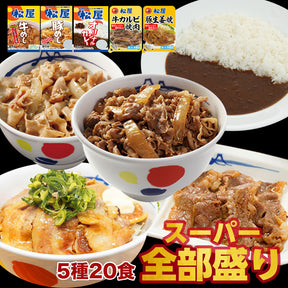 牛めし/豚めし/カレー/カルビ焼肉/豚生姜焼きの　松屋 スーパー全部盛りセット