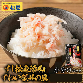 ずわい蟹丼の具（すし松監修）