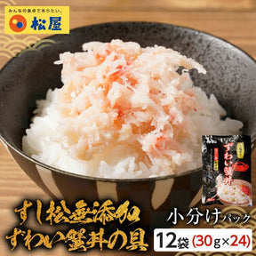 ずわい蟹丼の具（すし松監修）