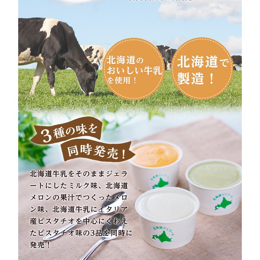 北海道ジェラート3種（ミルク、ピスタチオ、メロン）