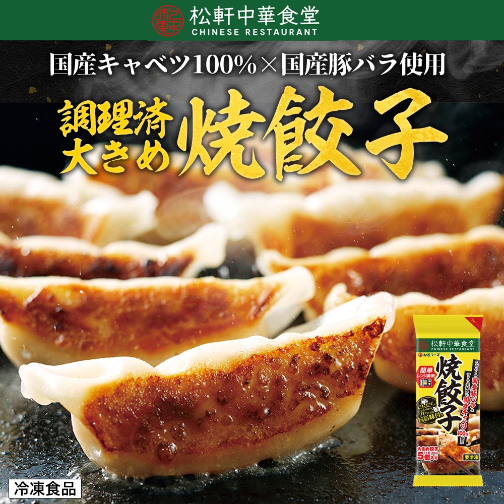 松軒中華食堂 調理済大きめ焼餃子｜松屋公式通販オンラインショップ